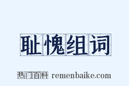 耻愧组词是什么意思的图片